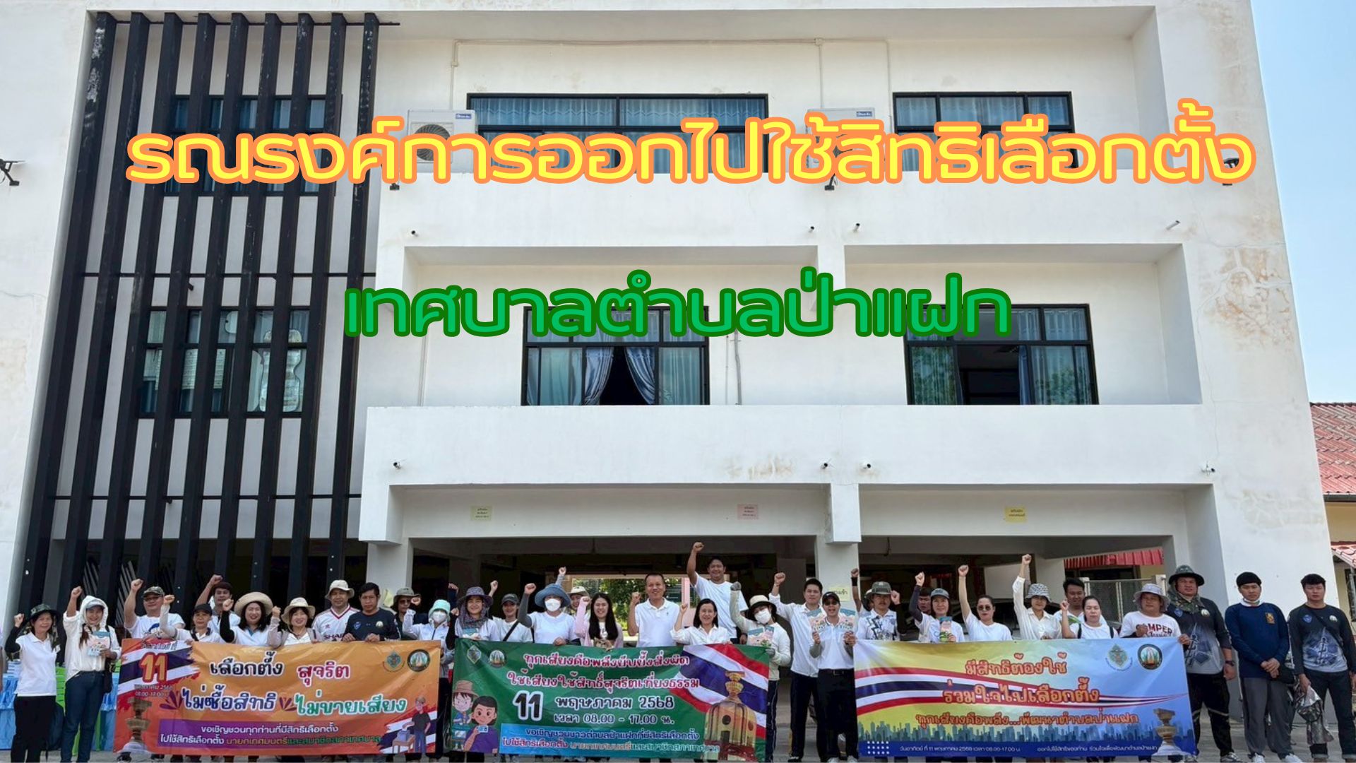 รณรงค์การออกไปใช้สิทธิเลือกตั้ง ทต.ป่าแฝก
